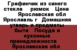 Графинчик из синего стекла  5 рюмок › Цена ­ 500 - Ярославская обл., Ярославль г. Домашняя утварь и предметы быта » Посуда и кухонные принадлежности   . Ярославская обл.,Ярославль г.